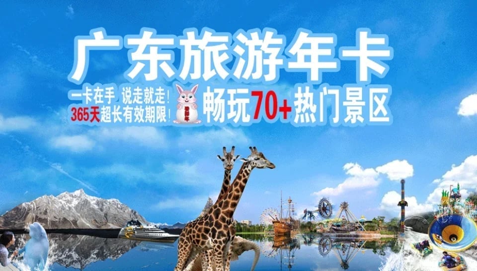 [China] Guangdong Tourism Annual Card (electronic card) - Enjoy more than 70 attractions