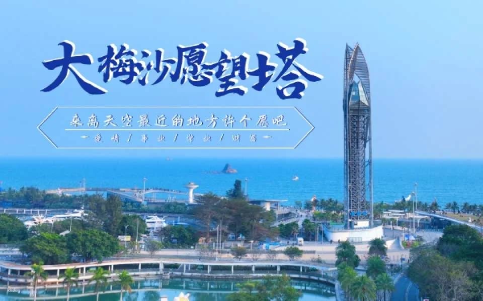 【China】 Shenzhen Dameisha Wishing Tower Deep Sea Fantasy Tickets | Observation Tower | Family-friendly Place