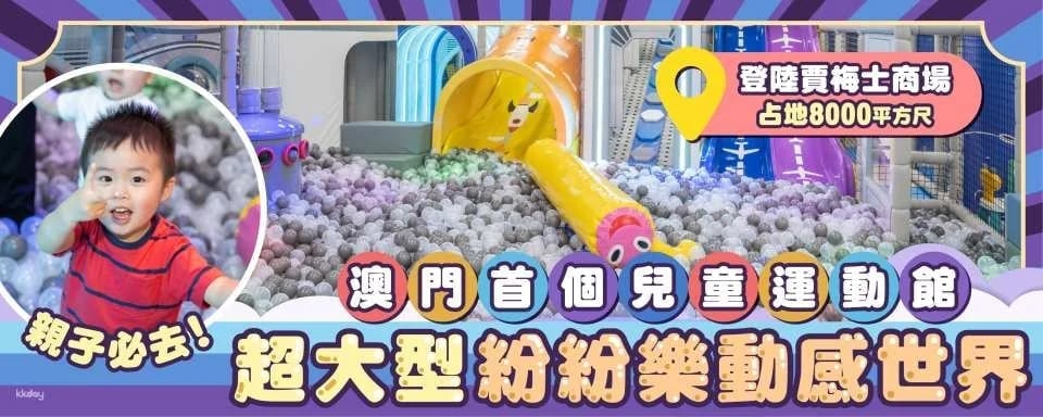 [Great place for parents and children in Macau] Macau Indoor Playhouse Enjoy the dynamic world - Indoor playground