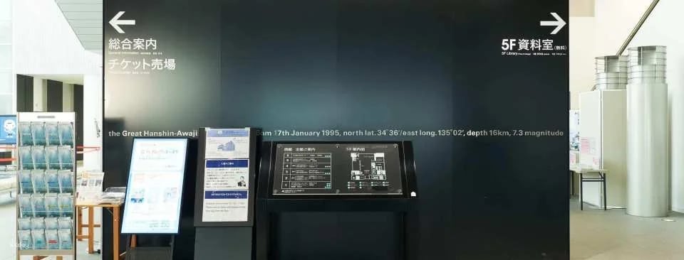 Hyogo-Kobe | Hanshin-Awaji Earthquake Memorial Center for the Future of Humanity and Disaster Prevention (DRI) Admission Ticket