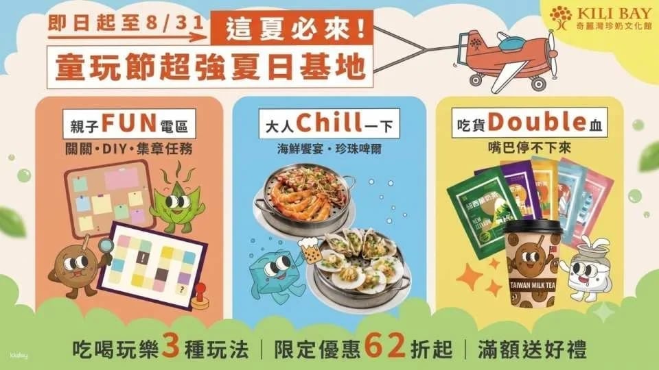[Summer Limited Time Offer] Yilan Su'ao | Qiliwan Bubble Tea Culture Museum | Children's Fun Festival Super Summer Base: Bubble Tea DIY & Seafood Feast