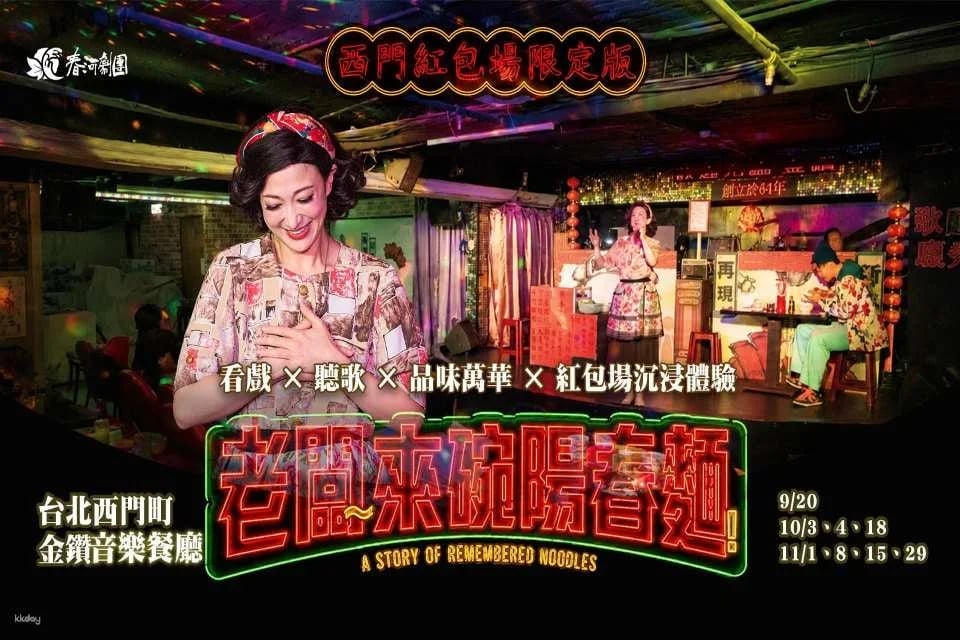 Chunhe Theatre Troupe's "Boss, Give Me a Bowl of Plain Noodles!" Ximen Red Packet Limited Edition