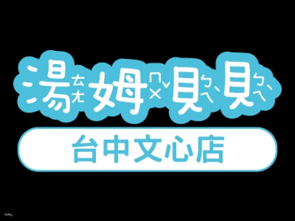 Purchase and Use Immediately ｜Taichung Wenxin Xiutai｜Tom Beibei Parent-Child Paradise Ticket｜Three hours of fun