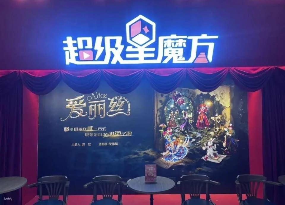 超級星魔方演藝餐廳 (遇見愛麗絲主題 沉浸式音樂劇餐秀/上海樂高樂園附近/免费换装体验)