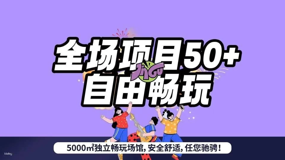 Shenzhen Nanshan District | Jingu Trendy Play Alliance: A one-stop destination for dining, entertainment, and accommodation for families | Hundreds of indoor trendy play attractions | Family-friendly hotels | Affordable seafood