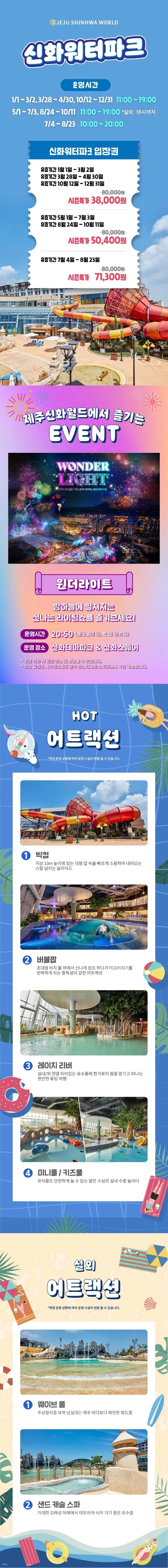 Shinhwa Water Park ticket | Jeju Shinhwa World