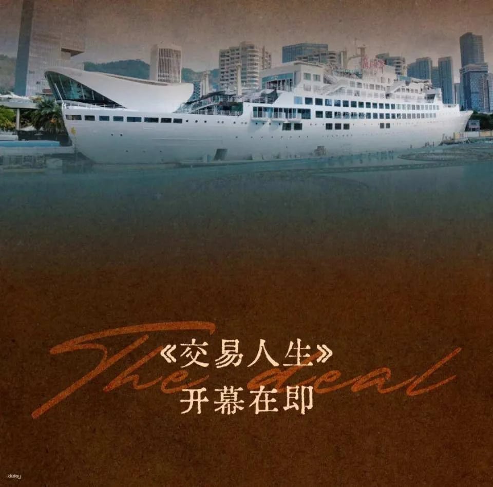 World Premiere: Exclusively Presented on the Minghua Ship at Sea World, Shenzhen | Immersive Physical Theatre "Trading Life"