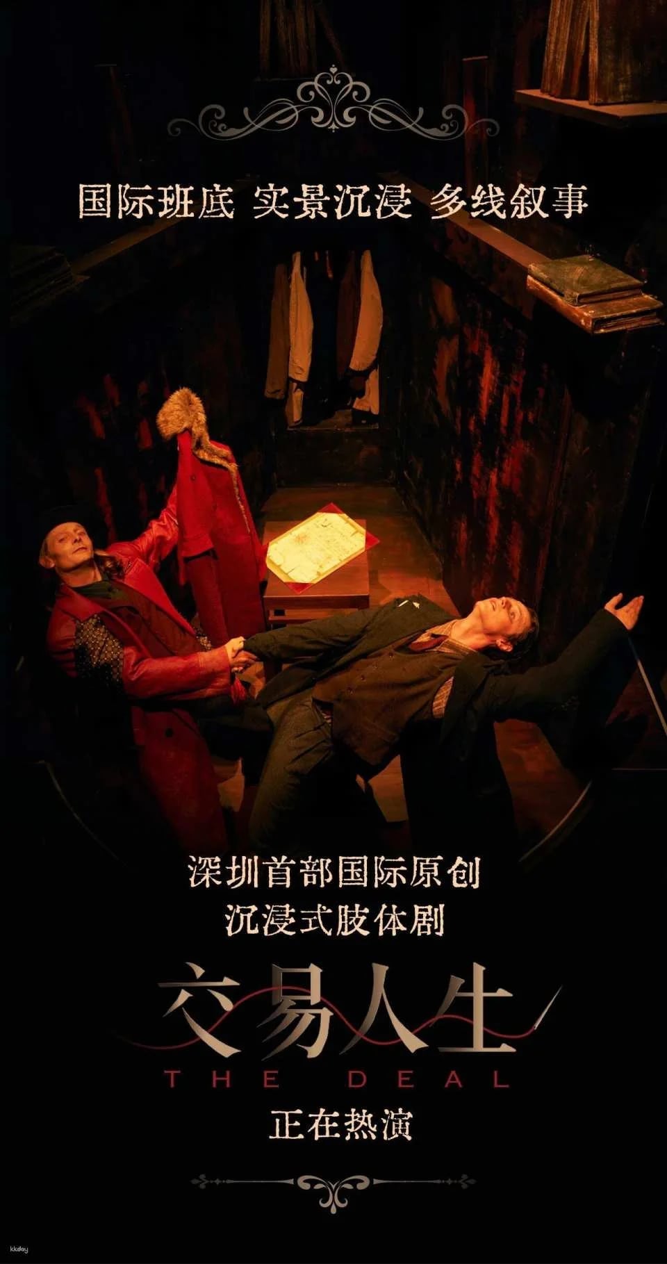World Premiere: Exclusively Presented on the Minghua Ship at Sea World, Shenzhen | Immersive Physical Theatre "Trading Life"